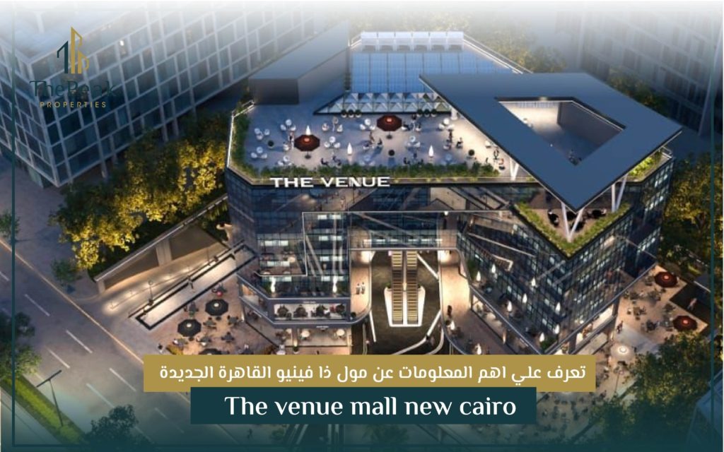 مول ذا فينيو التجمع الخامس – The Venue Mall New Cairo