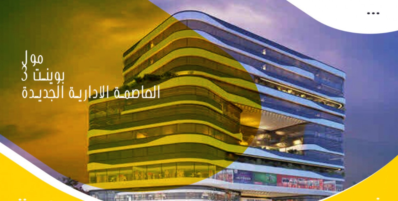 Point 3 Mall New Capital Al Borouj
