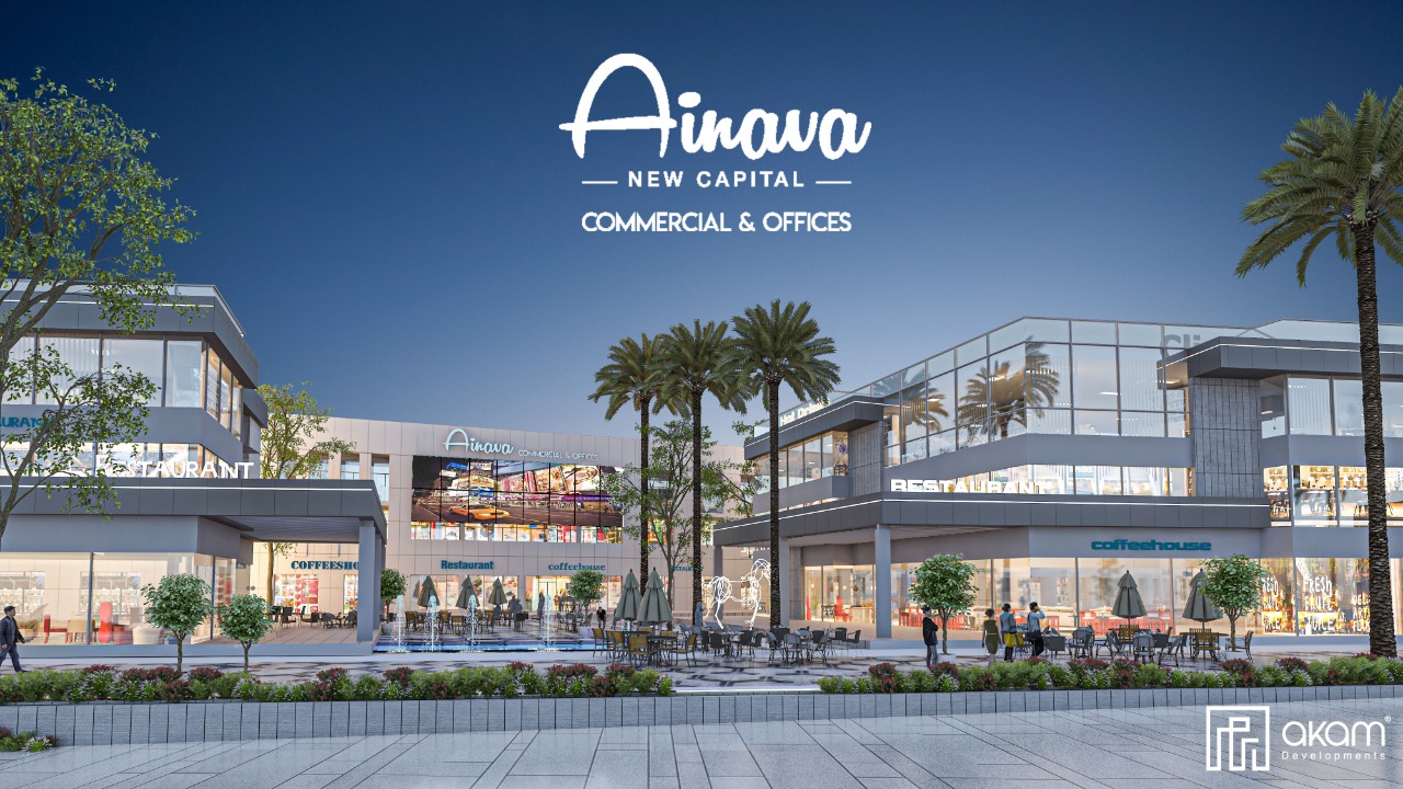 مول اينافا العاصمة الإدارية الجديدة آكام – Ainava New Capital Mall