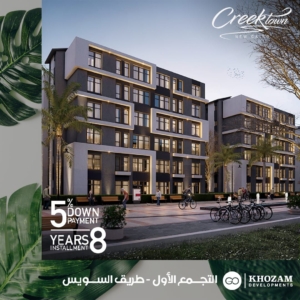 بمقدم 5% أحصل على تاون هاوس بمساحة 200 متر في مشروع كريك تاون