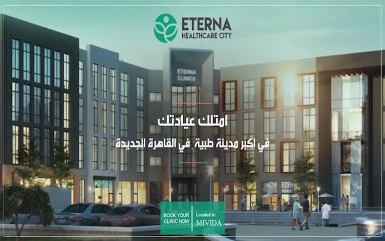 إيترنا هيلث كير سيتي القاهرة الجديدة المتحدة جروب – Eterna Healthcare City New Cairo