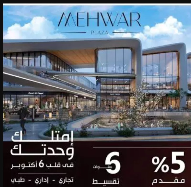 Mehwar Plaza Mall 6 October Namaa AlKhaleej