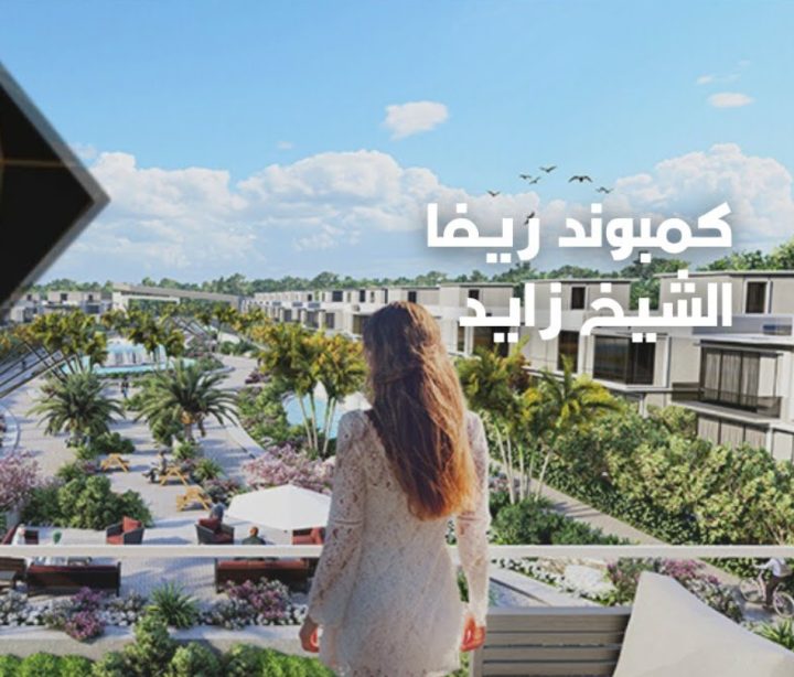 كمبوند ريفا الشيخ زايد مالفيرن - Reeva Sheikh Zayed Compound