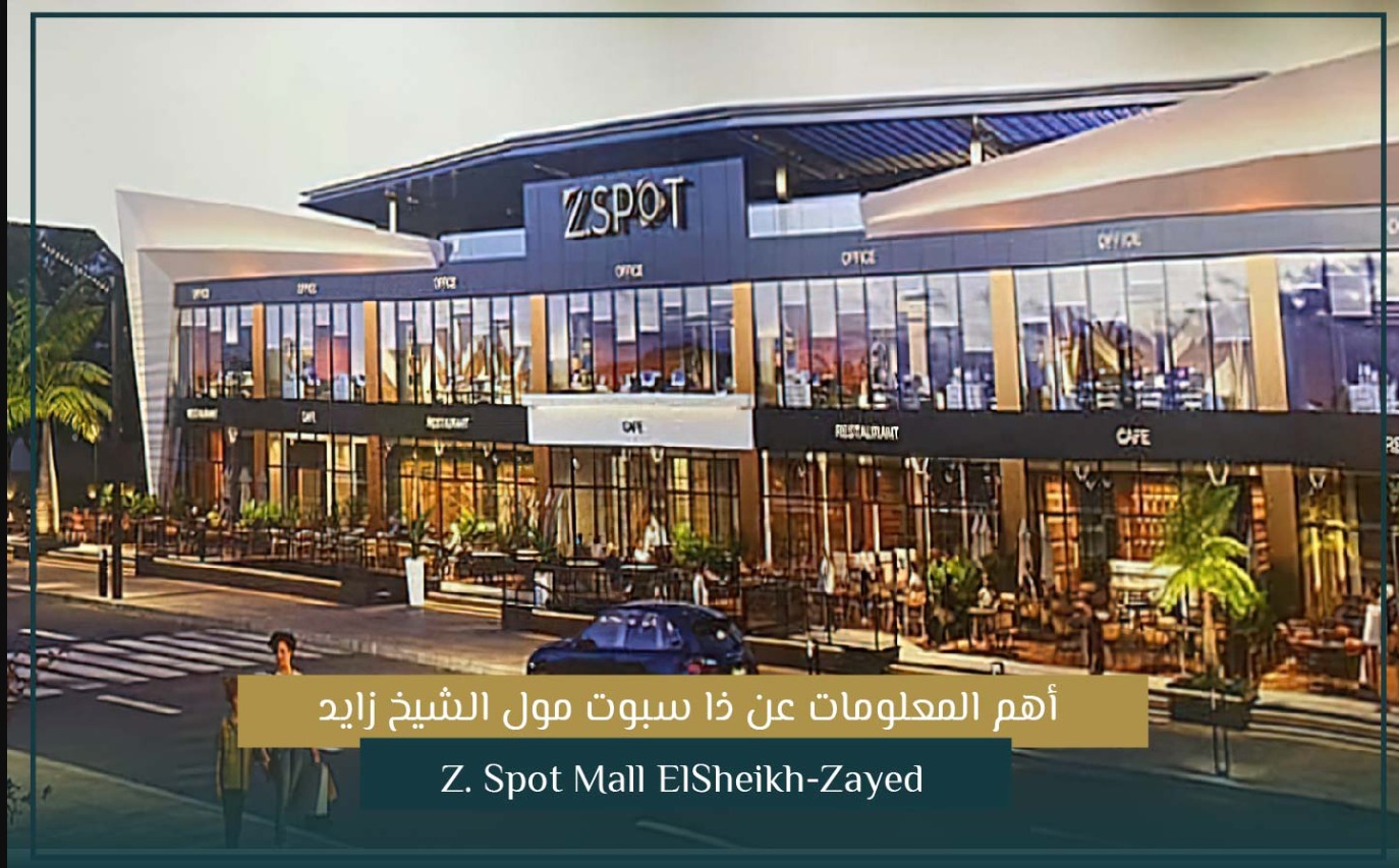 ذا سبوت مول الشيخ زايد جيوا – Z Spot Mall El Sheikh Zayed