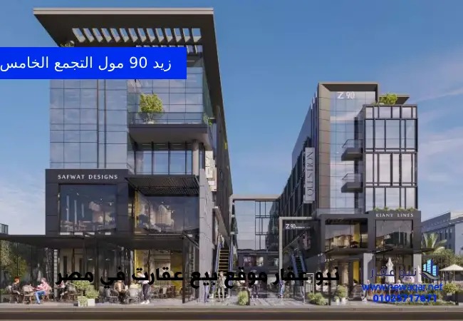 مول زيد 90 التجمع الخامس زودياك  – Z90 New Cairo Mall