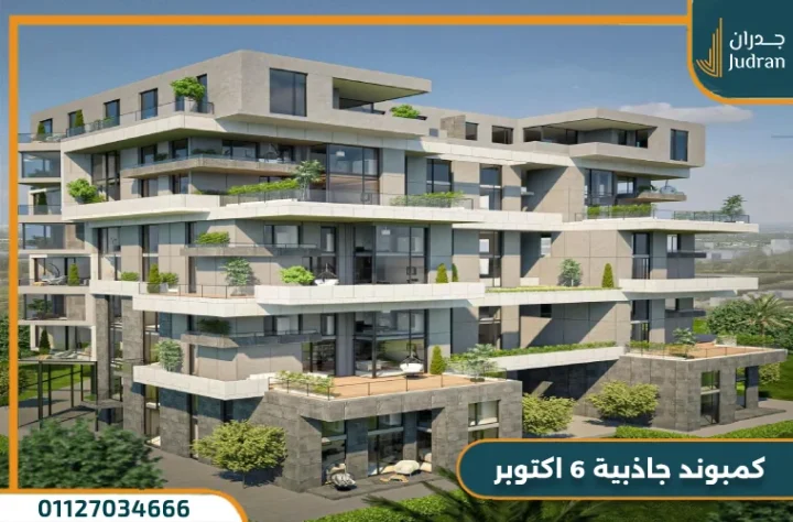 تعرف علي سعر استوديو بمساحة 78 متر في كمبوند جاذبية السادس من اكتوبر