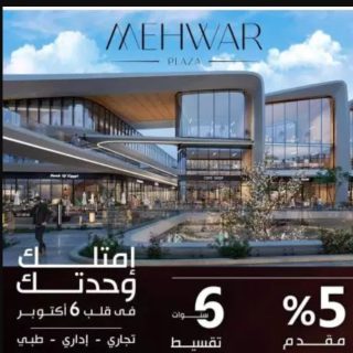 اقتنص الفرصة وامتلك محل في مشروع محور بلازا 6 أكتوبر