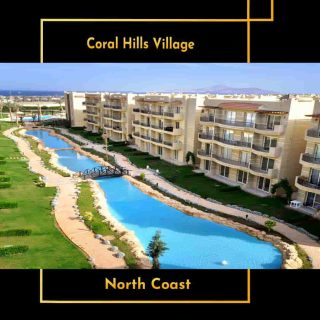 شاليه مميز للبيع في منتجع كورال هيلز الساحل الشمالي