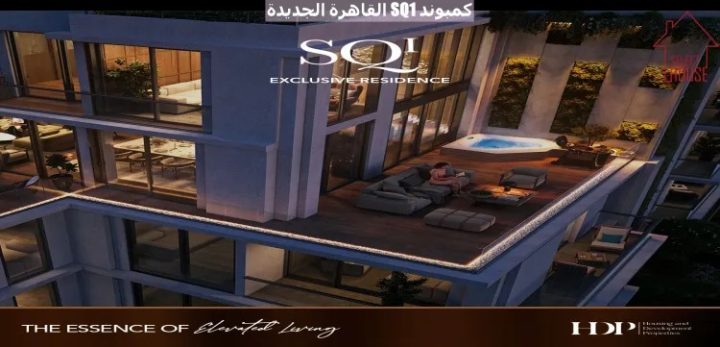 ارخص شقة 170م للبيع فى كمبوند SQ1 التجمع