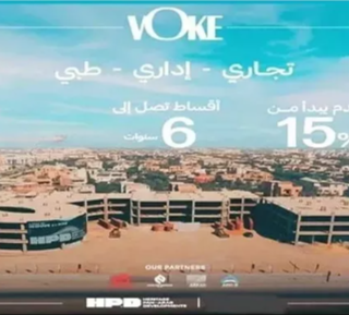 مول فوك القاهرة الجديدة هيريتاج بان عرب للتطوير العقاري – Voke New Cairo Mall