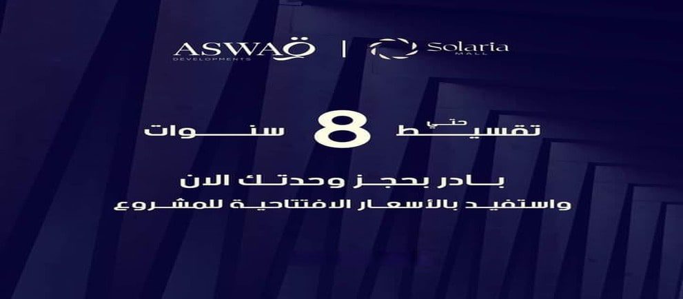 مول سولاريا الشروق أسواق للتطوير العقاري – Solaria Mall Al Shorouk City