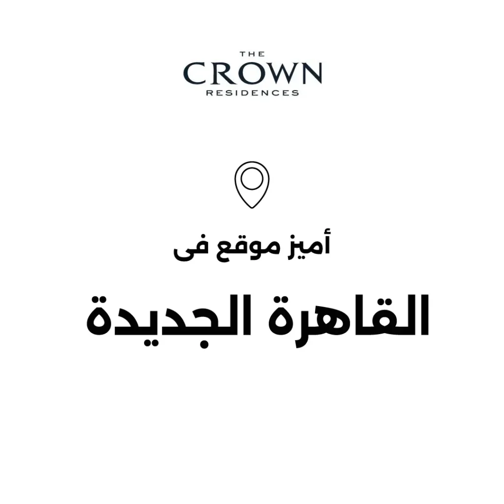 Book your apartment in Crowne Residence Compound Fifth Settlement with only 10% down payment