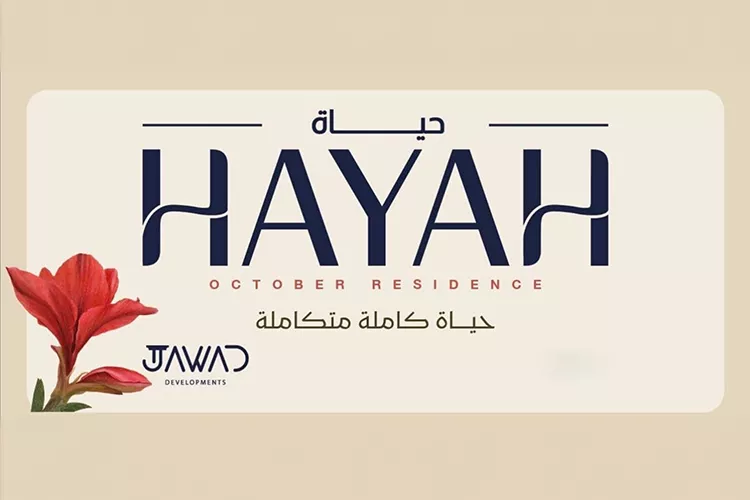 كمبوند حياة ريزيدنس أكتوبر جواد للتطوير العقاري – Hayah Residence October Compound