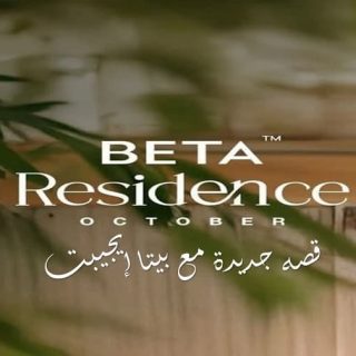 Book your apartment in October in the largest residential compound Beta Residence
