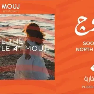 قرية موج الساحل الشمالي بليدج للتطوير العقاري – Mouj North Coast Village