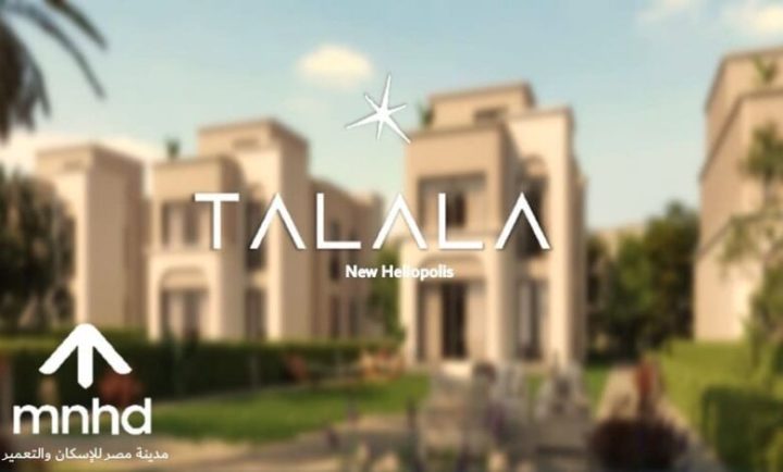 دوبلكس للبيع 198 متر بكمبوند طلاله بأسعار مُميزة