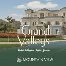 فيلا 350 م في كمبوند جراند فاليز بتسهيلات فى السداد