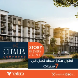 شقتك في كمبوند سيتاليا العبور بتسهيلات تصل إلي 7 سنوات